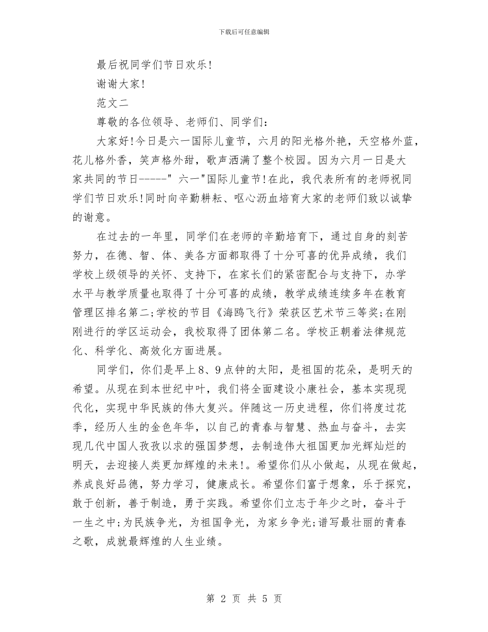 六一儿童节发言稿400与六一儿童节发言稿400字汇编_第2页