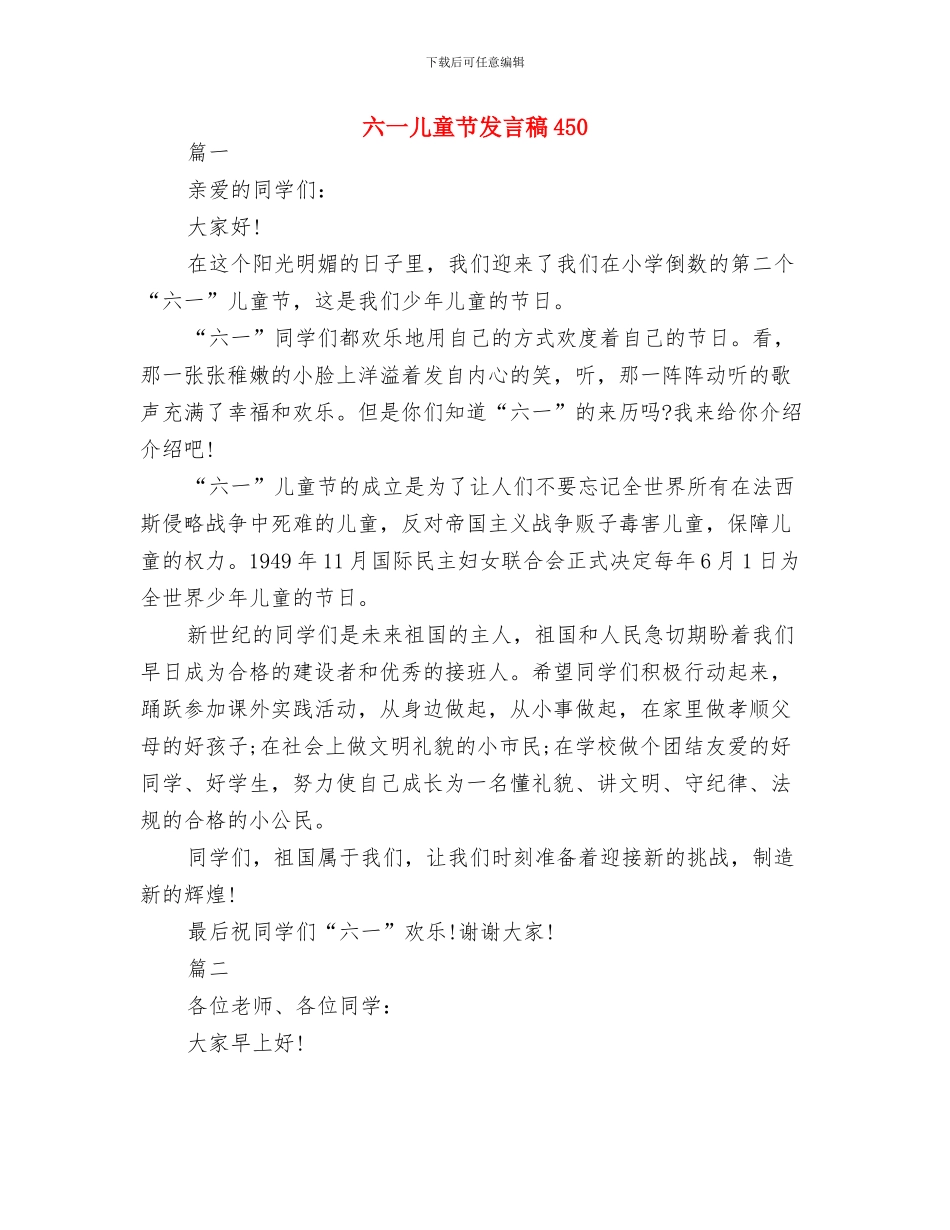 六一儿童节发言稿300与六一儿童节发言稿450汇编_第3页