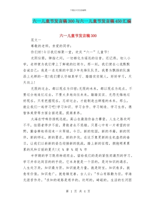 六一儿童节发言稿300与六一儿童节发言稿450汇编
