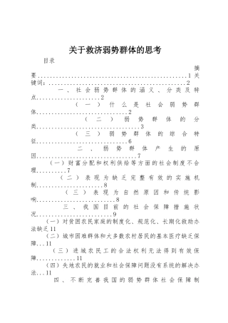 关于救济弱势群体的思考