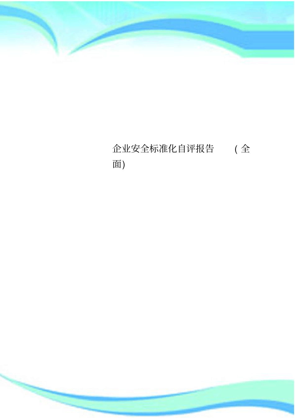 企业安全标准化自评分析报告全面_第1页