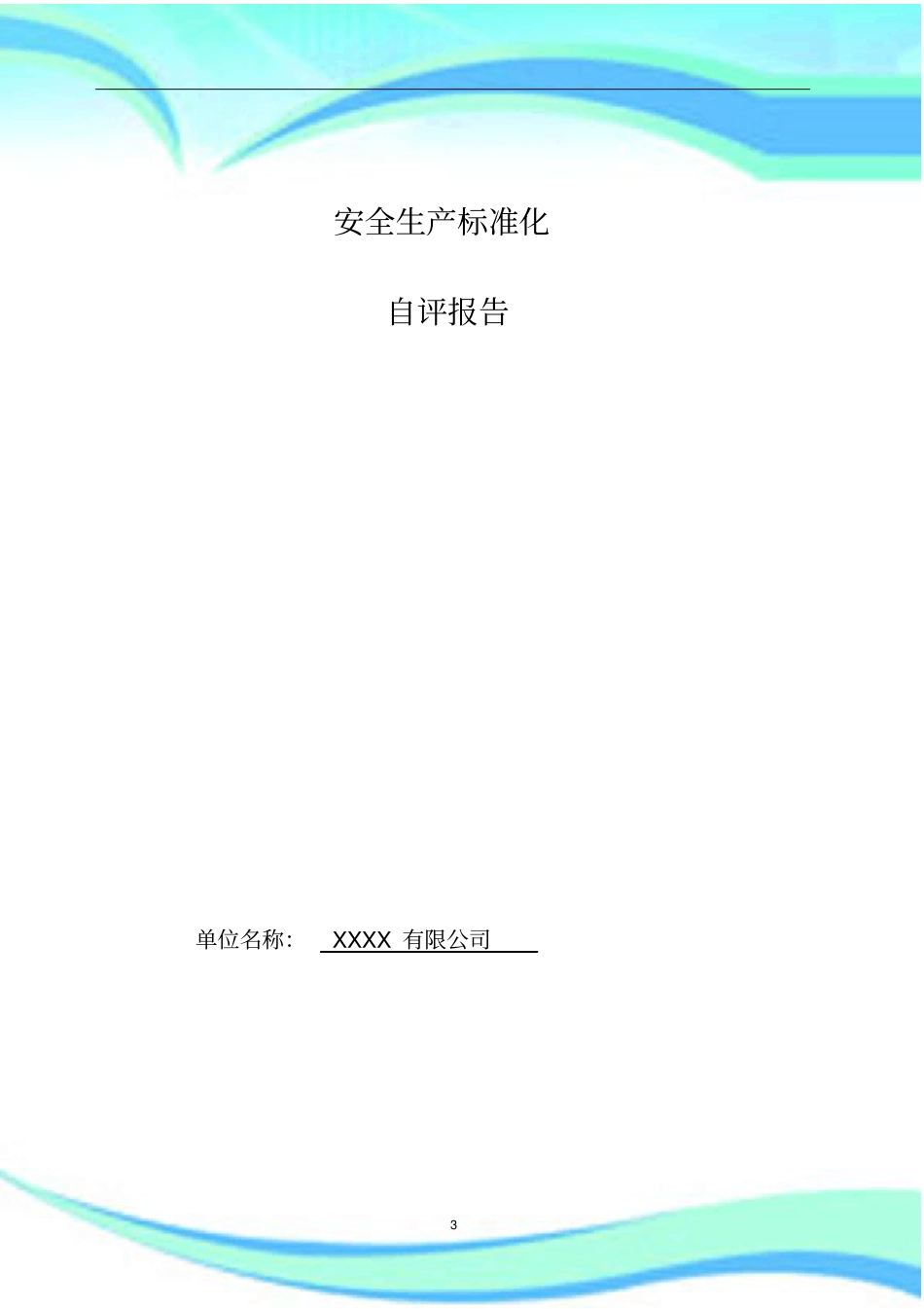 企业安全标准化自评分析报告全面_第3页