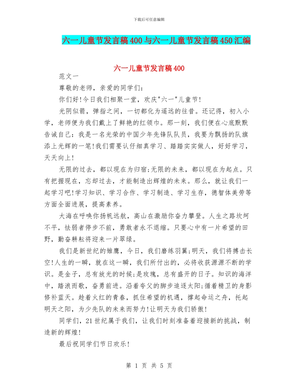 六一儿童节发言稿400与六一儿童节发言稿450汇编_第1页