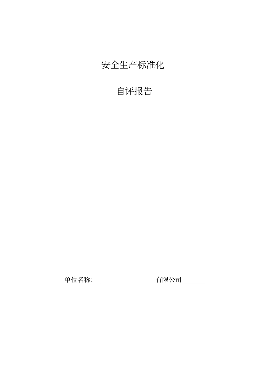 企业安全标准化自评报告_第1页