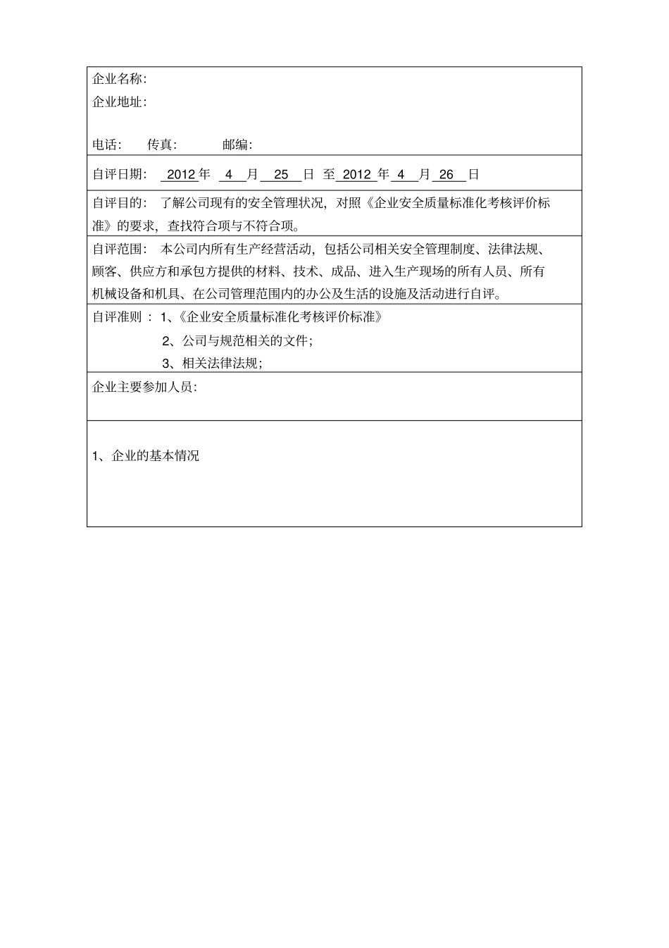 企业安全标准化自评报告_第3页