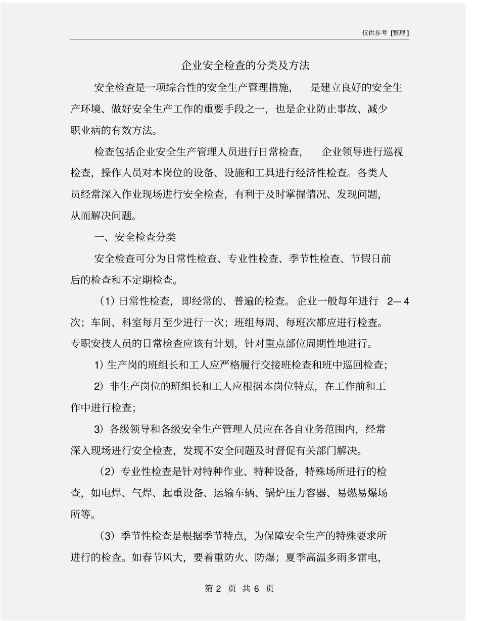 企业安全检查的分类及方法_第2页