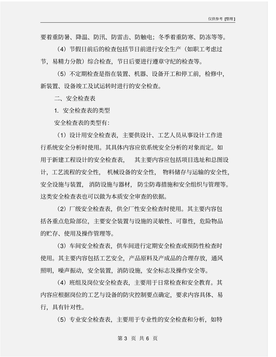 企业安全检查的分类及方法_第3页