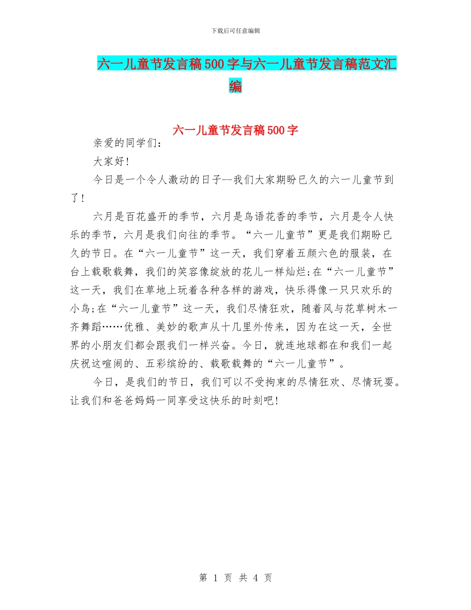 六一儿童节发言稿500字与六一儿童节发言稿范文汇编_第1页