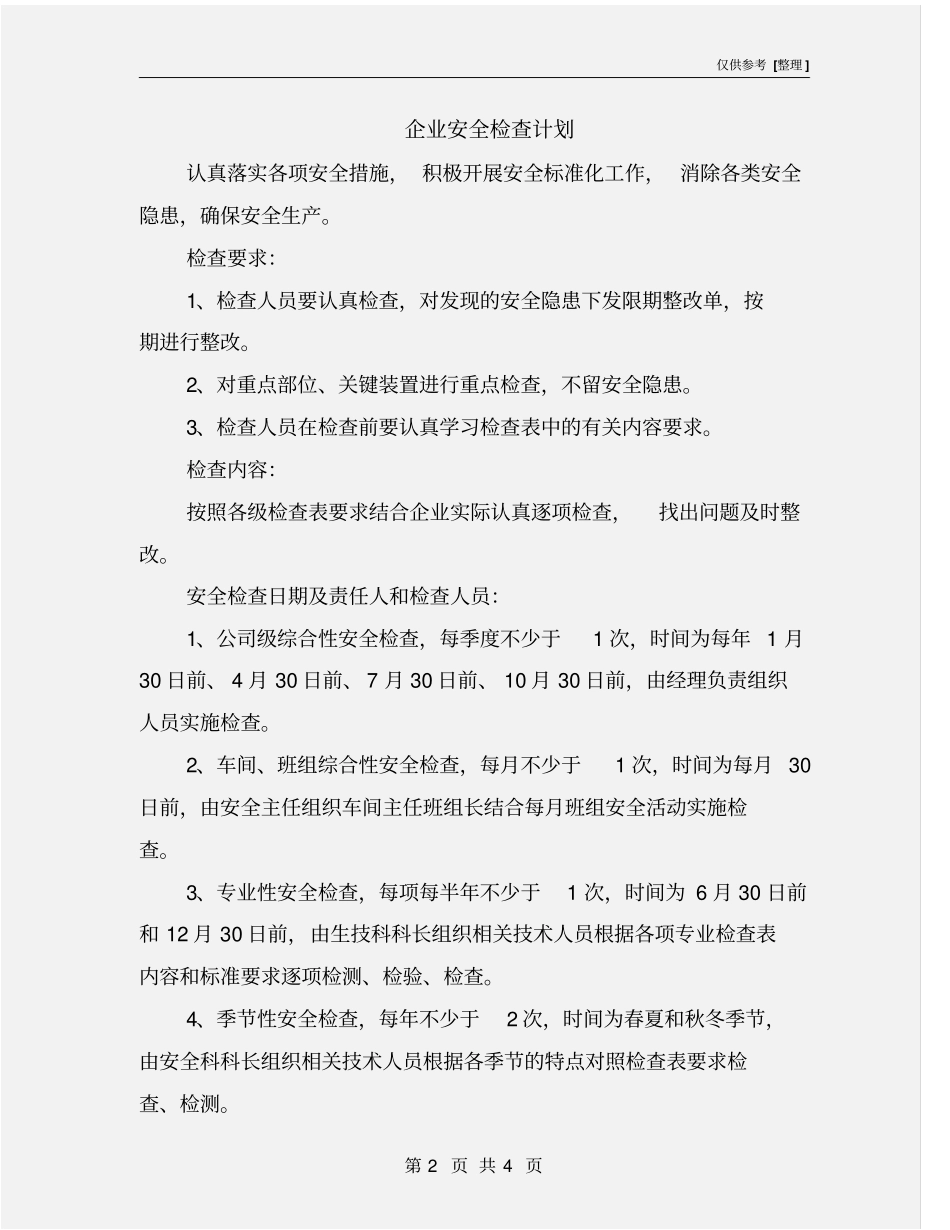 企业安全检查计划_第2页