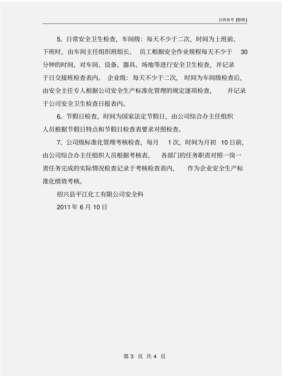 企业安全检查计划_第3页
