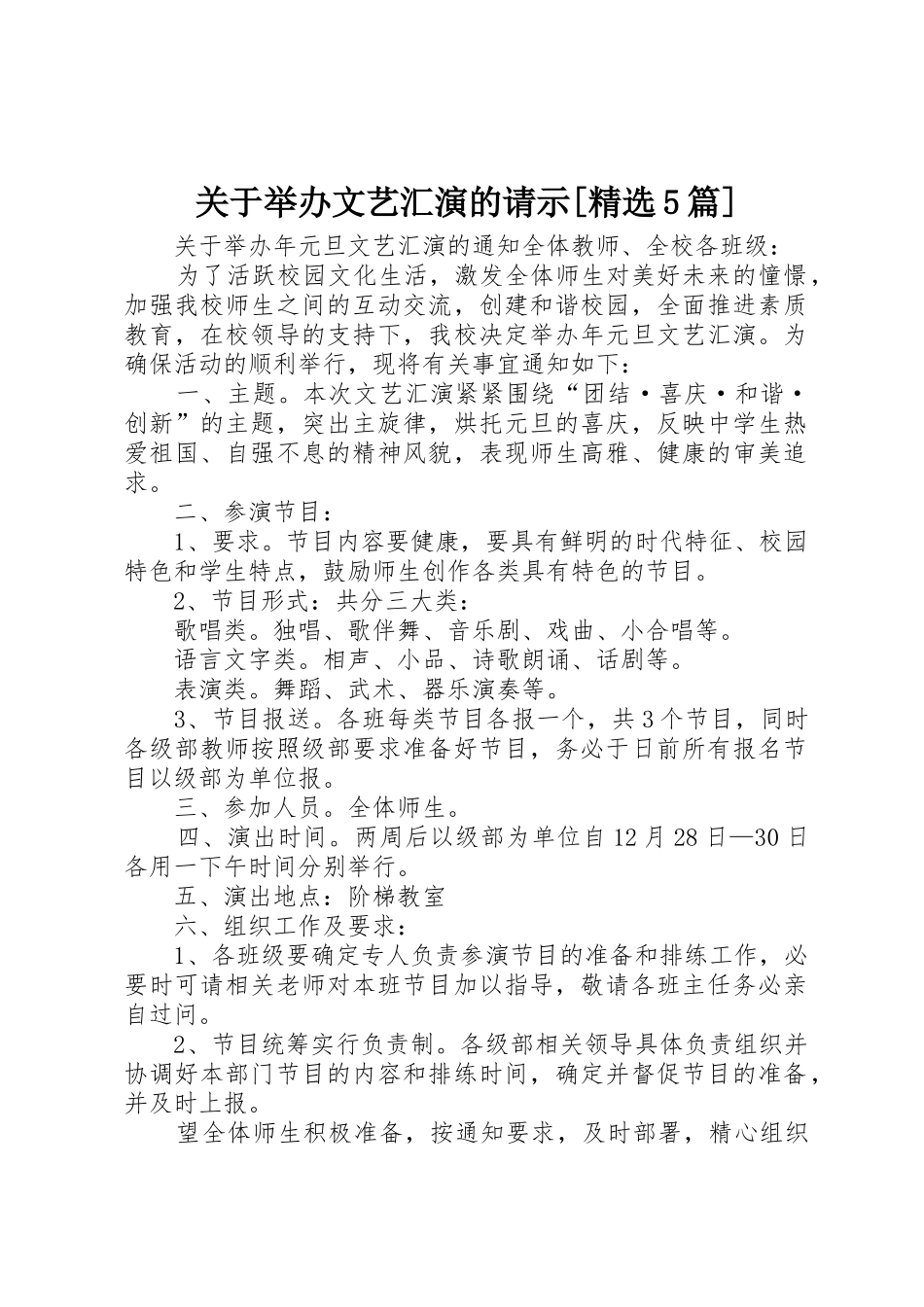 关于举办文艺汇演的请示[精选5篇]_第1页