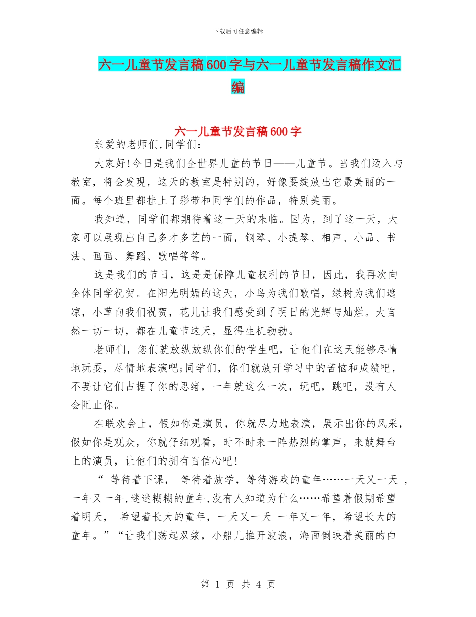 六一儿童节发言稿600字与六一儿童节发言稿作文汇编_第1页