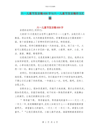 六一儿童节发言稿600字与六一儿童节发言稿作文汇编