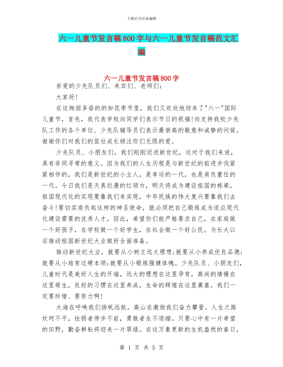 六一儿童节发言稿800字与六一儿童节发言稿范文汇编_第1页