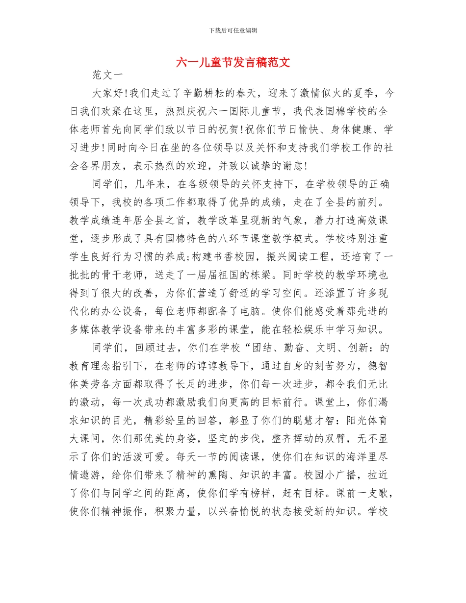 六一儿童节发言稿800字与六一儿童节发言稿范文汇编_第3页