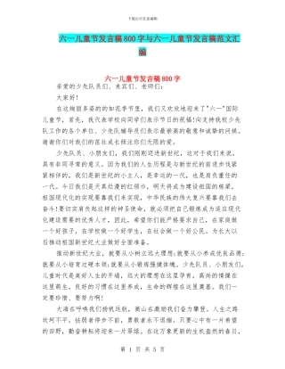 六一儿童节发言稿800字与六一儿童节发言稿范文汇编