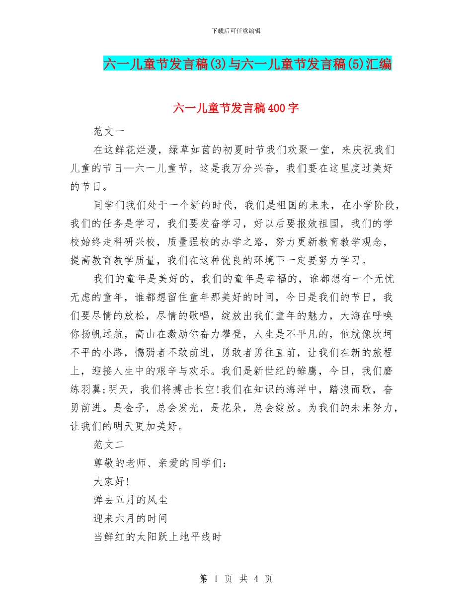六一儿童节发言稿与六一儿童节发言稿(5)汇编_第1页