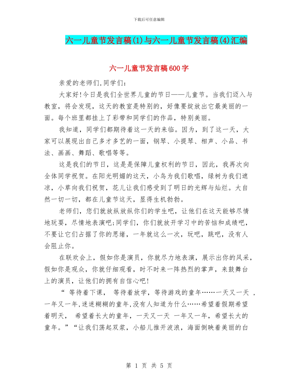 六一儿童节发言稿与六一儿童节发言稿(4)汇编_第1页