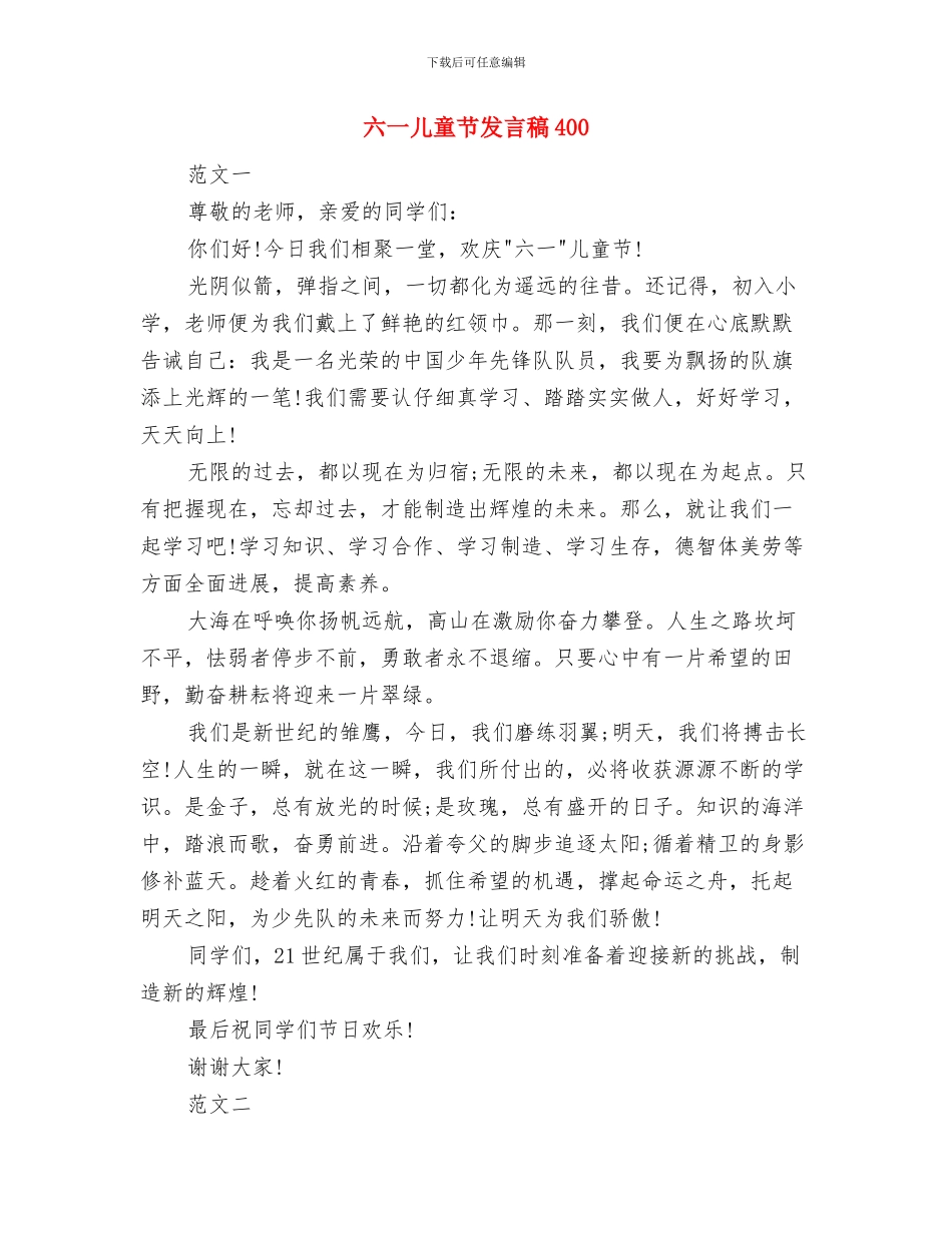 六一儿童节发言稿与六一儿童节发言稿(4)汇编_第3页