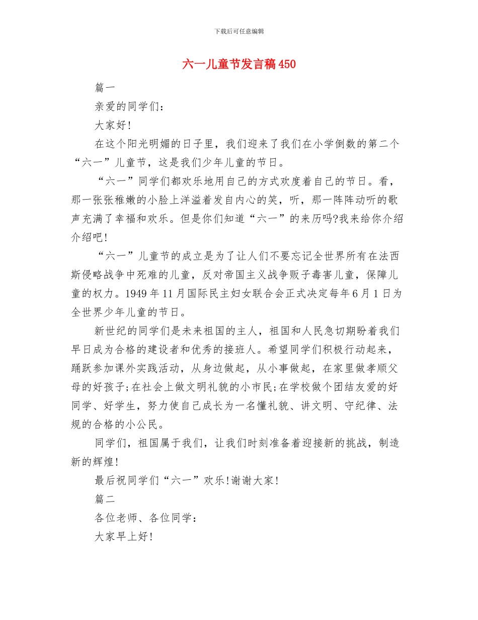 六一儿童节发言稿与六一儿童节发言稿450汇编_第3页
