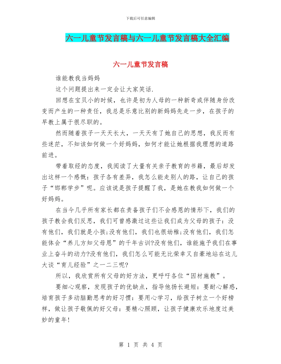 六一儿童节发言稿与六一儿童节发言稿大全汇编_第1页