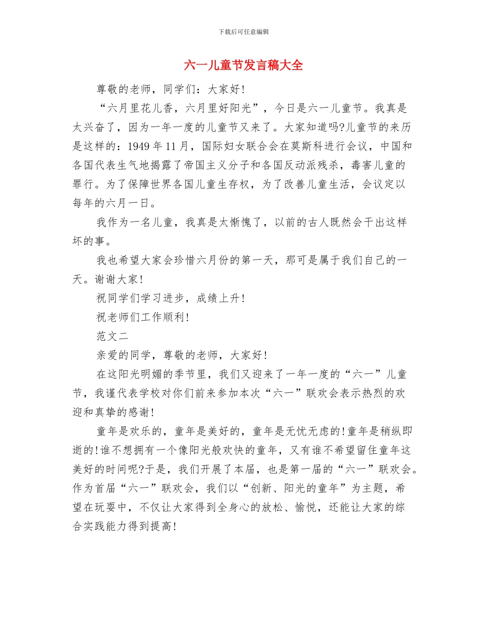 六一儿童节发言稿与六一儿童节发言稿大全汇编_第3页