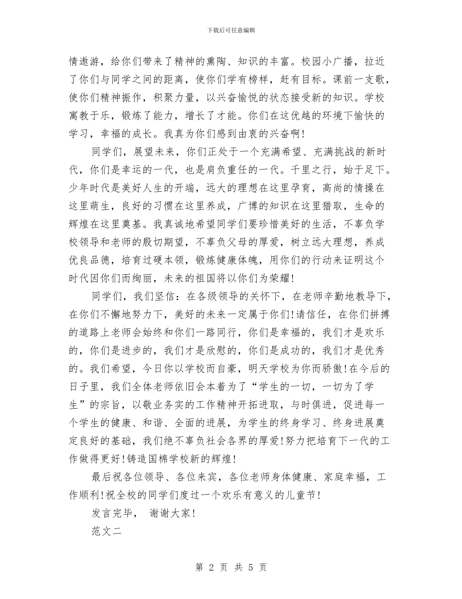 六一儿童节发言稿范文与六一儿童节发言稿：六一儿童节的演讲稿汇编_第2页