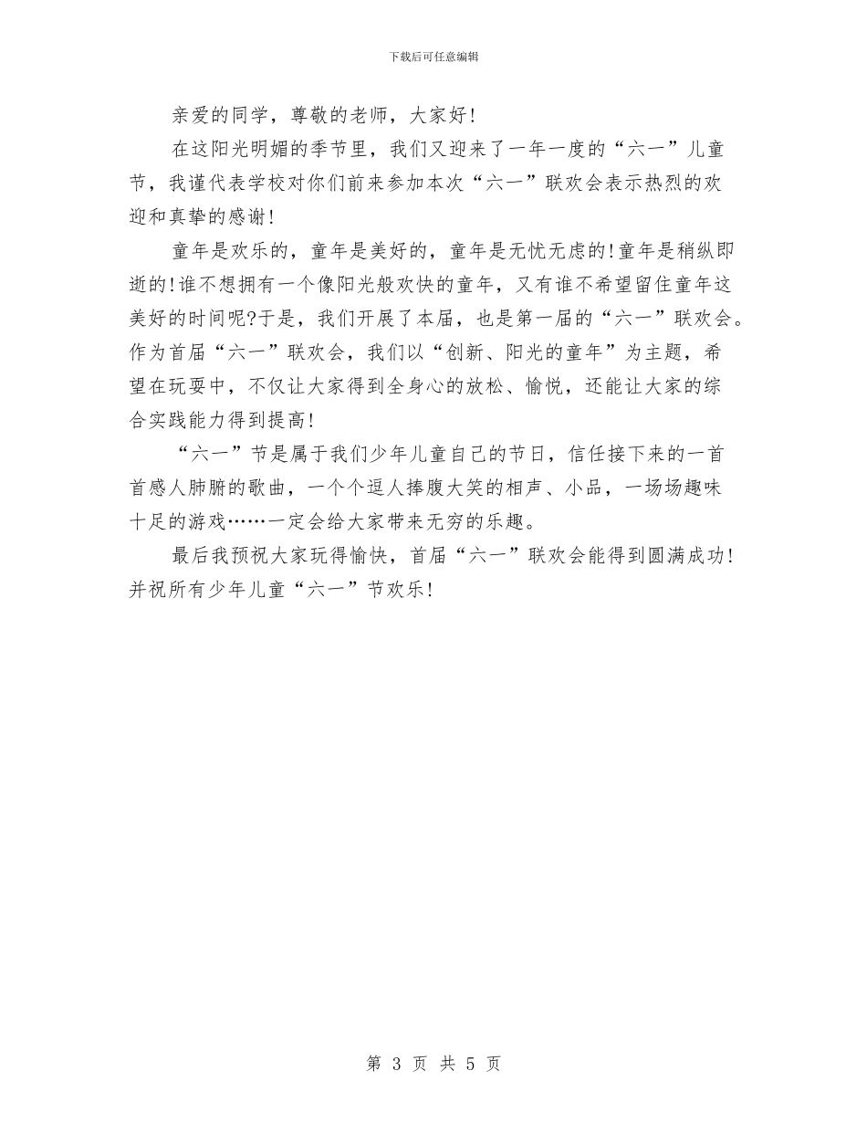 六一儿童节发言稿范文与六一儿童节发言稿：六一儿童节的演讲稿汇编_第3页