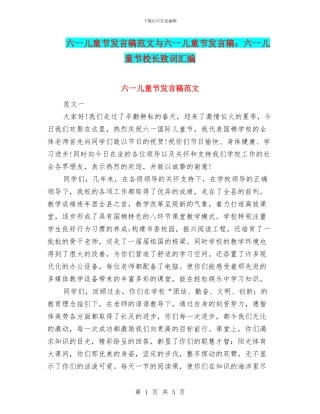 六一儿童节发言稿范文与六一儿童节发言稿：六一儿童节校长致词汇编