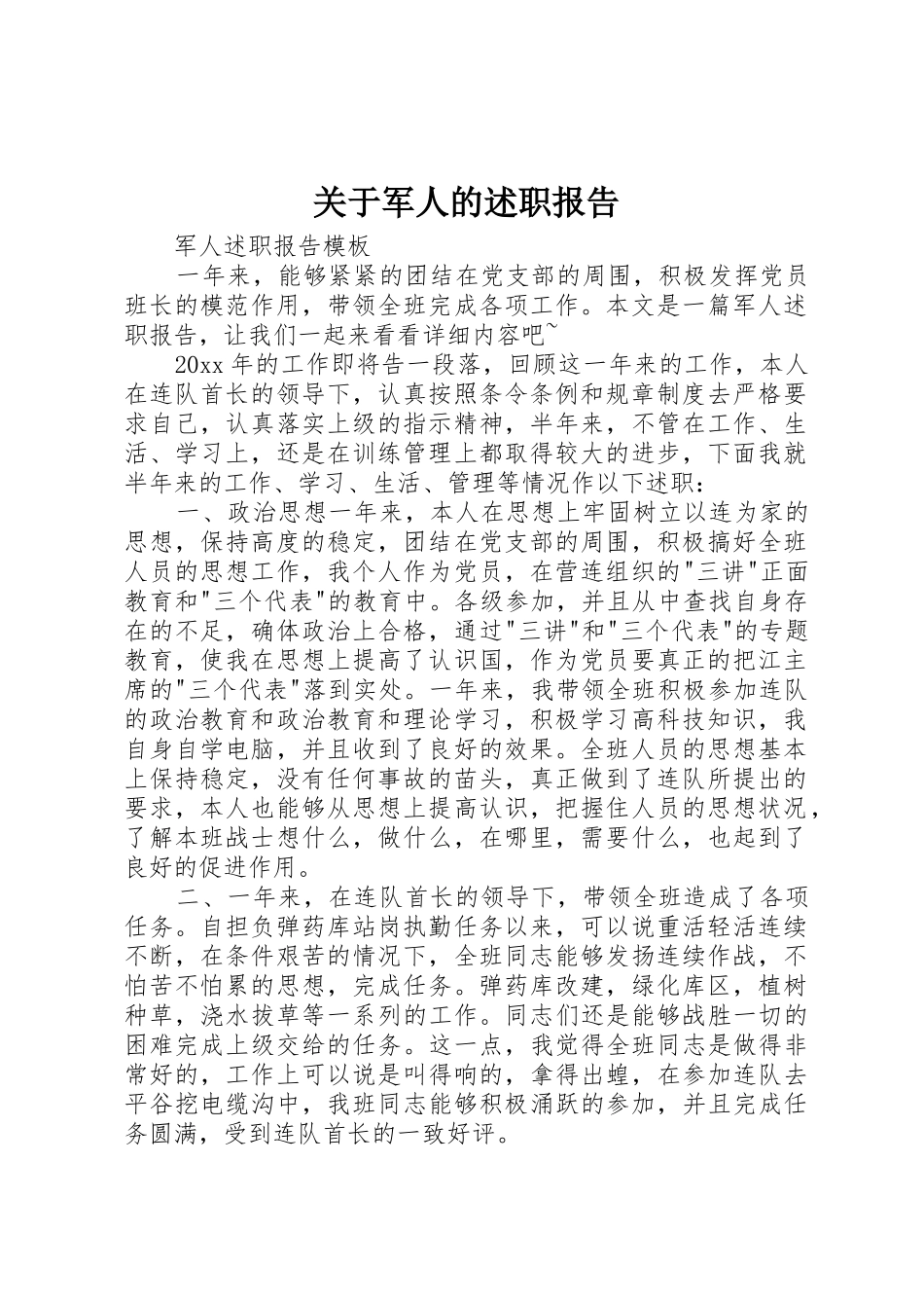 关于军人的述职报告_第1页