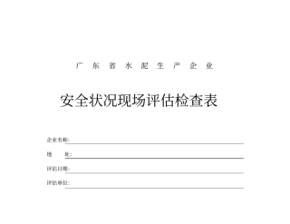 企业安全状况现场评价检查表