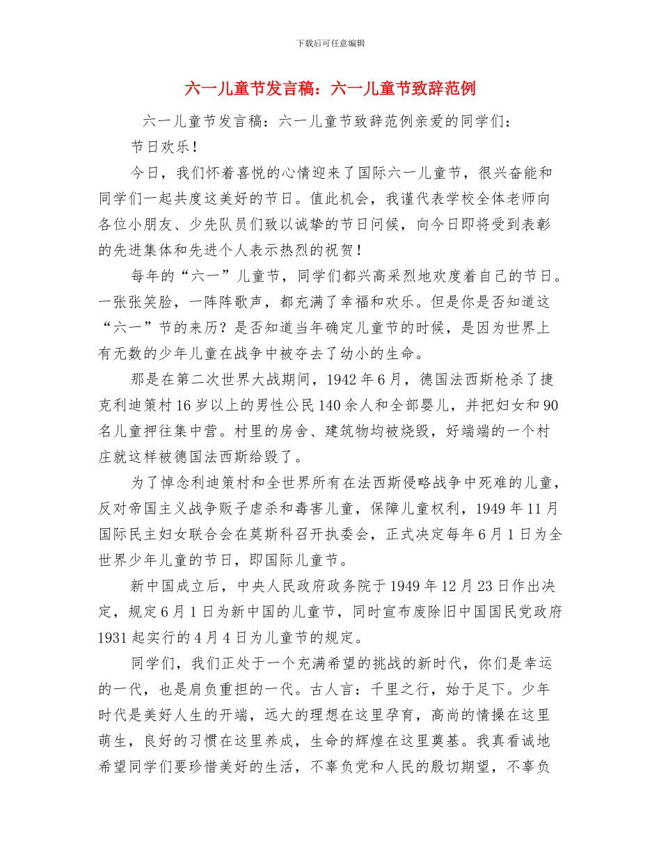 六一儿童节发言稿范本与六一儿童节发言稿：六一儿童节致辞范例汇编_第3页