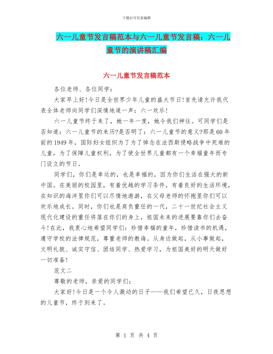 六一儿童节发言稿范本与六一儿童节发言稿：六一儿童节的演讲稿汇编_第1页