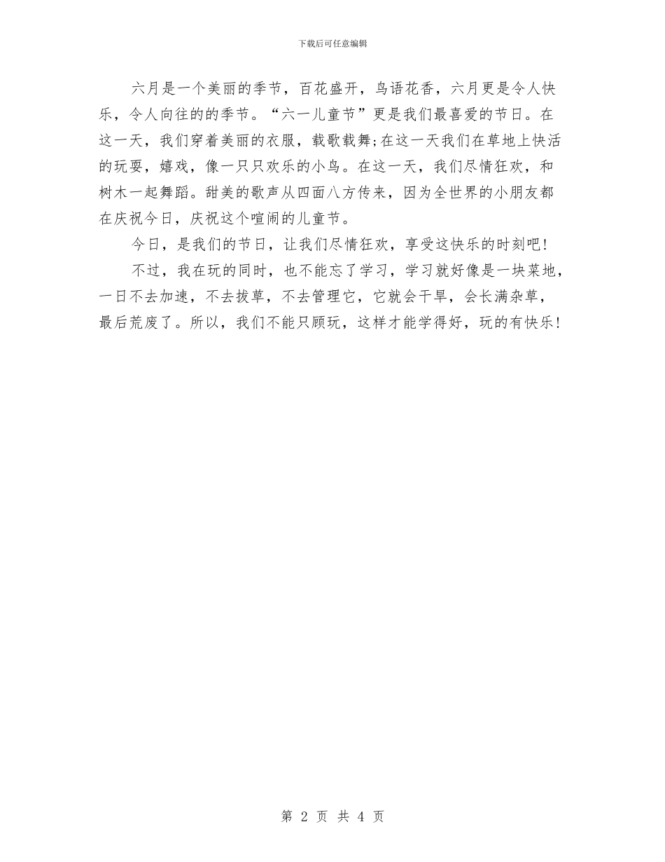 六一儿童节发言稿范本与六一儿童节发言稿：六一儿童节的演讲稿汇编_第2页