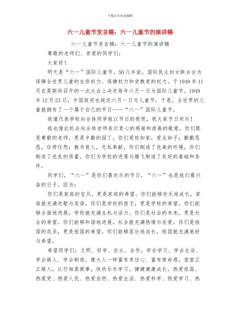 六一儿童节发言稿范本与六一儿童节发言稿：六一儿童节的演讲稿汇编_第3页