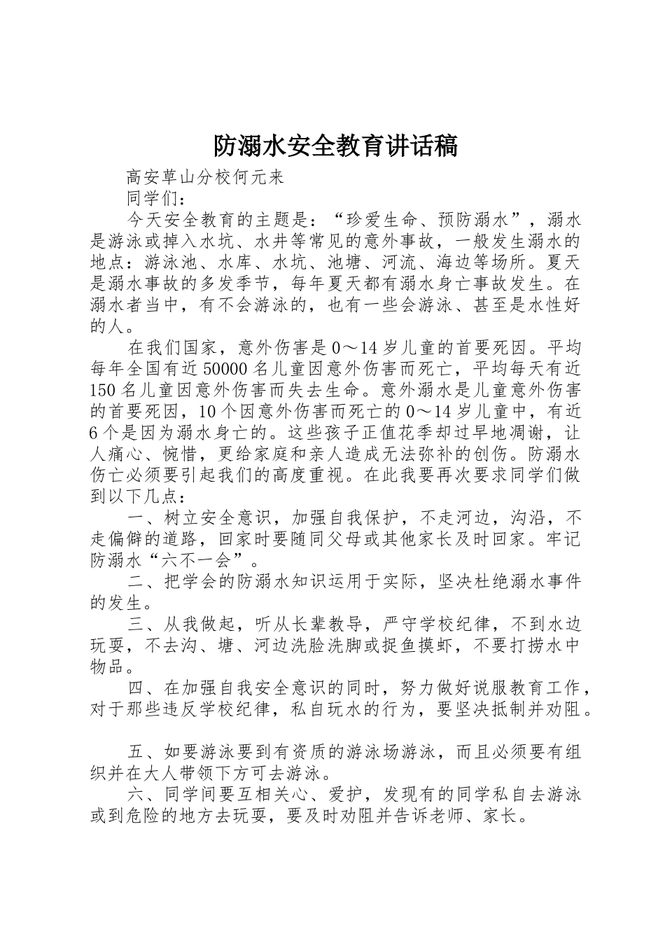 防溺水安全教育讲话稿_1_第1页