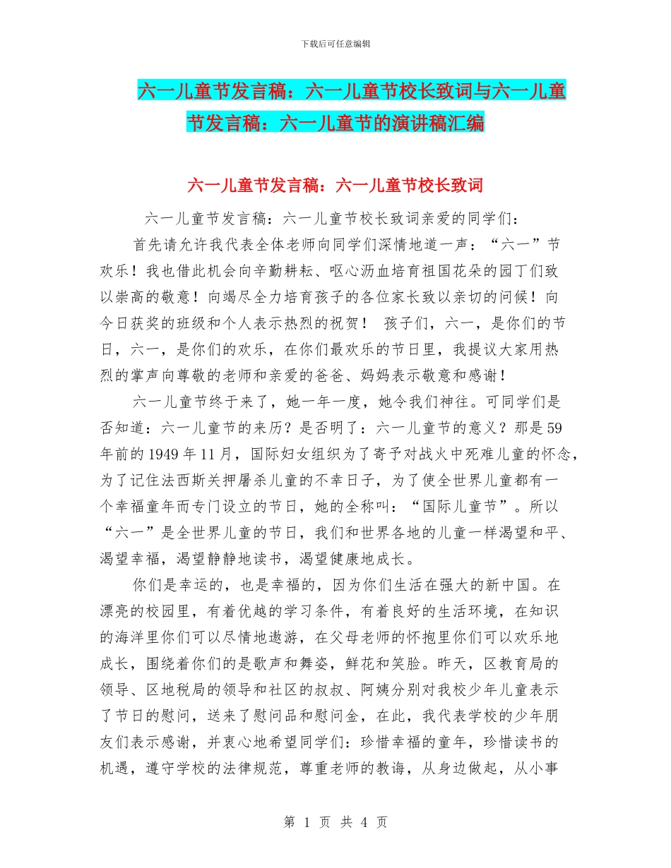 六一儿童节发言稿：六一儿童节校长致词与六一儿童节发言稿：六一儿童节的演讲稿汇编_第1页