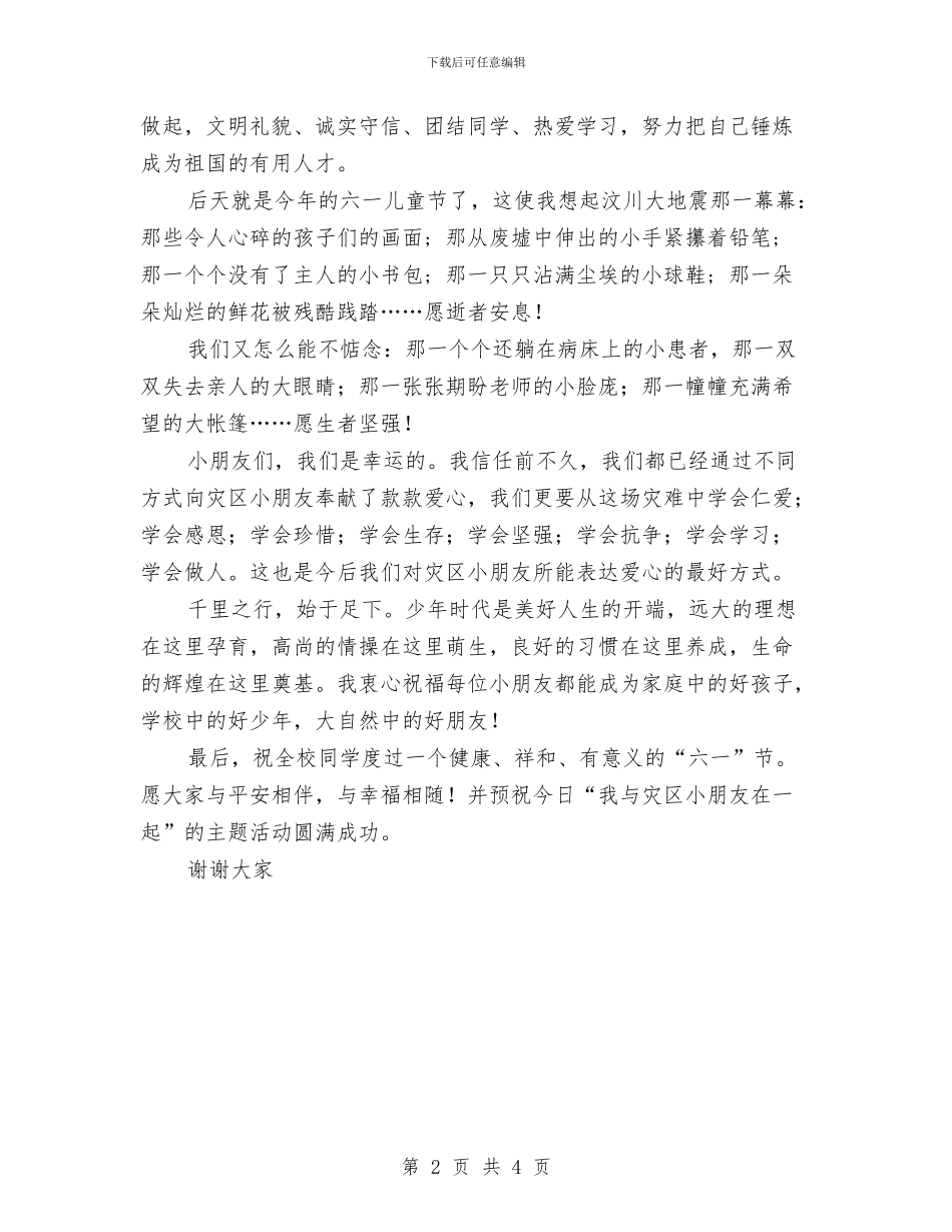 六一儿童节发言稿：六一儿童节校长致词与六一儿童节发言稿：六一儿童节的演讲稿汇编_第2页