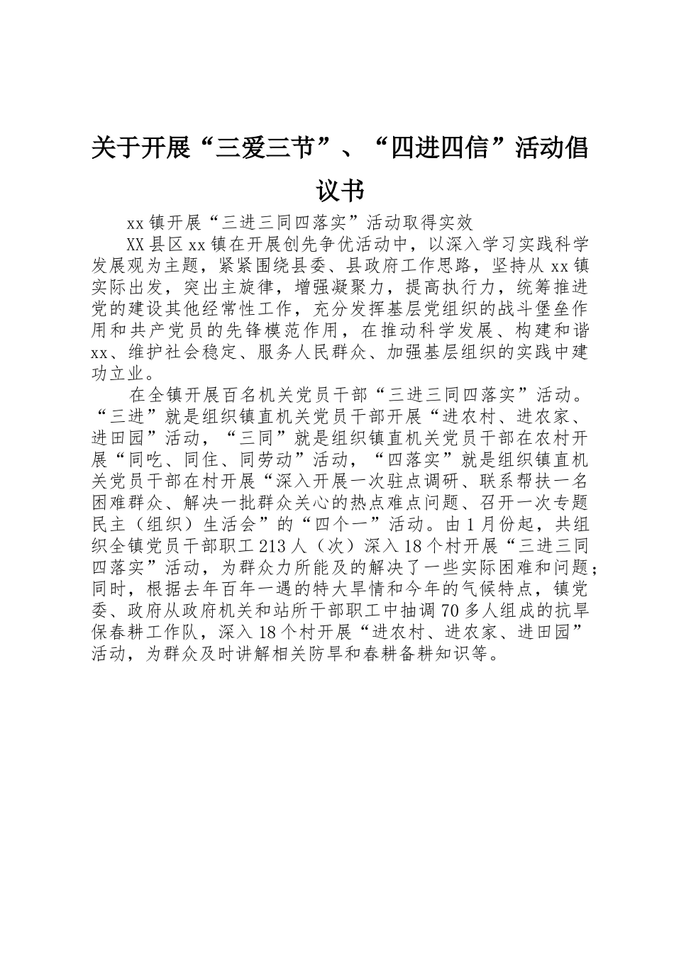 关于开展“三爱三节”、“四进四信”活动倡议书_第1页