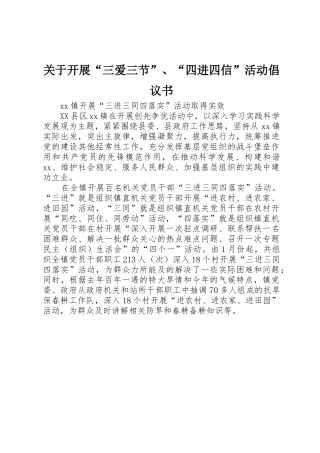 关于开展“三爱三节”、“四进四信”活动倡议书