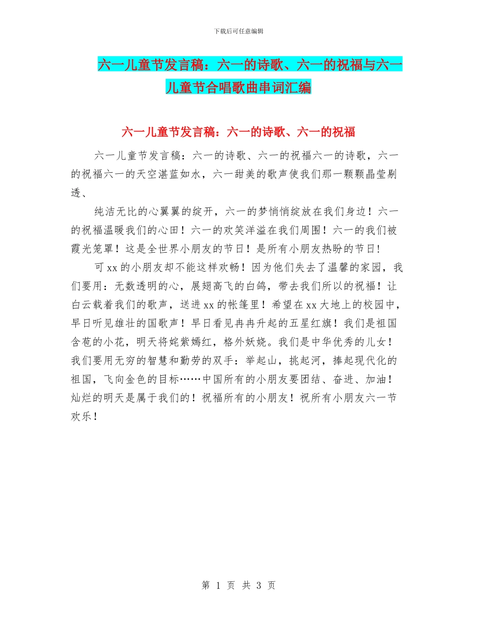 六一儿童节发言稿：六一的诗歌、六一的祝福与六一儿童节合唱歌曲串词汇编_第1页