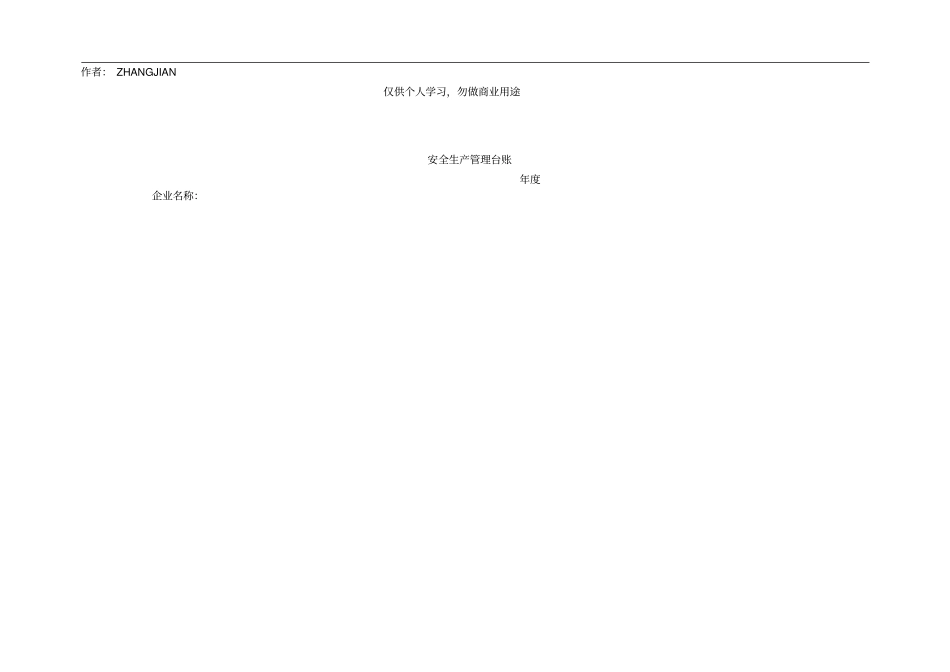 企业安全生产-安全台帐范本51_第1页