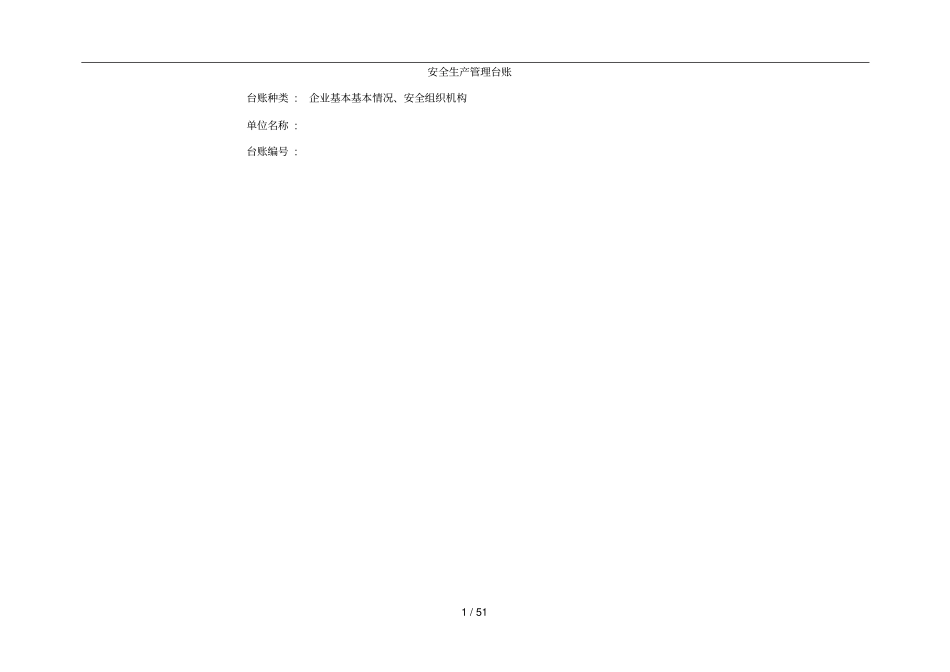 企业安全生产-安全台帐范本51_第2页