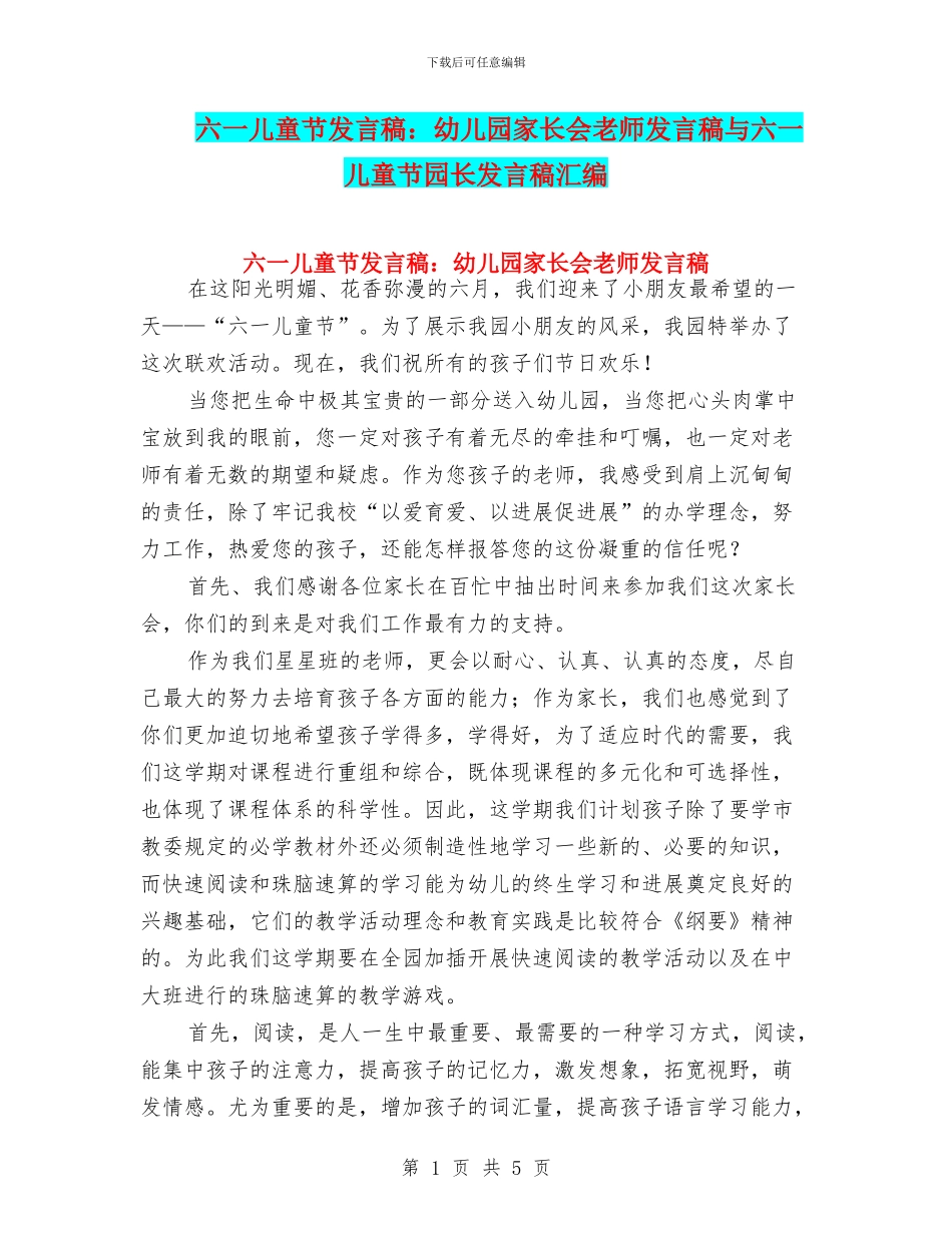 六一儿童节发言稿：幼儿园家长会教师发言稿与六一儿童节园长发言稿汇编_第1页