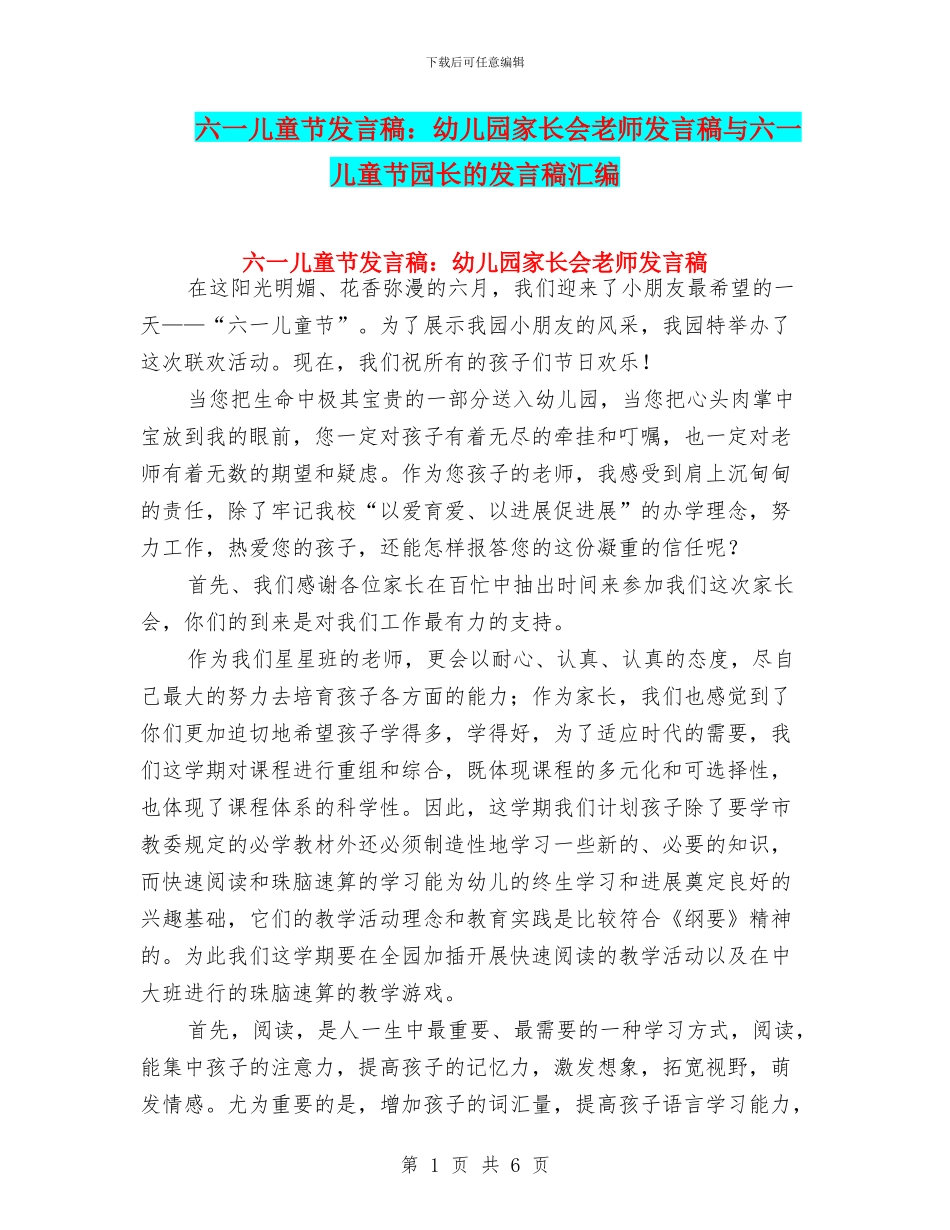 六一儿童节发言稿：幼儿园家长会教师发言稿与六一儿童节园长的发言稿汇编_第1页