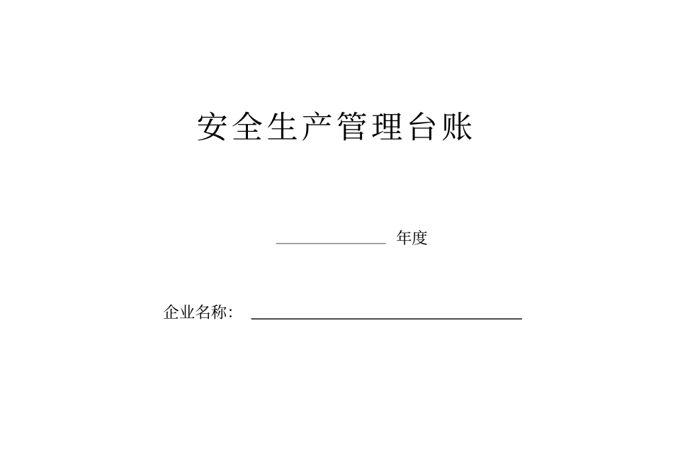 企业安全生产-安全台帐范本资料_第1页