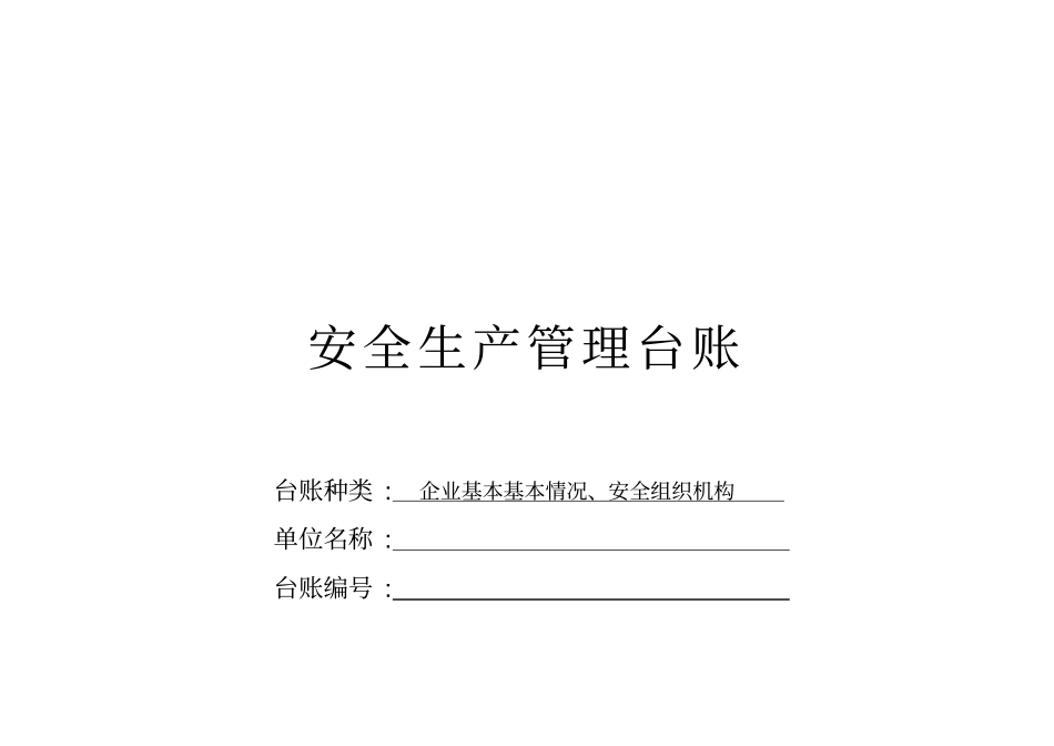 企业安全生产-安全台帐范本资料_第2页