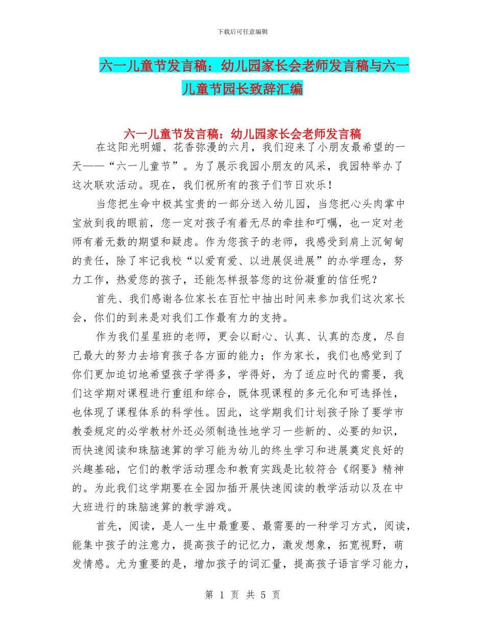 六一儿童节发言稿：幼儿园家长会教师发言稿与六一儿童节园长致辞汇编_第1页