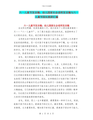 六一儿童节发言稿：幼儿园家长会教师发言稿与六一儿童节园长致辞汇编