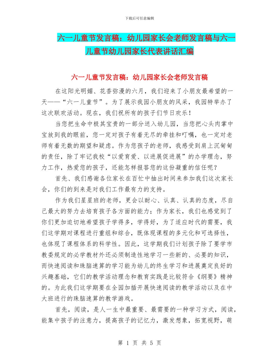 六一儿童节发言稿：幼儿园家长会教师发言稿与六一儿童节幼儿园家长代表讲话汇编_第1页